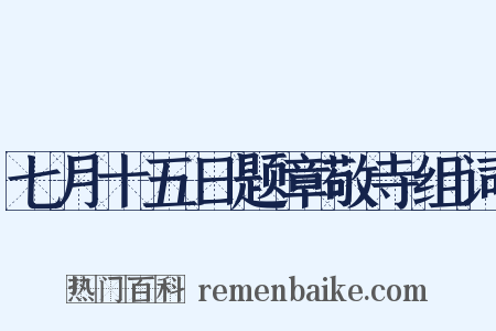 七月十五日题章敬寺组词是什么意思的图片